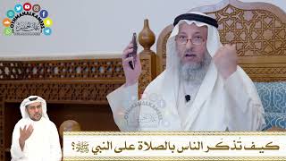 كيف تُذكّر الناس بالصلاة على النبي ﷺ؟ - عثمان الخميس