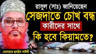 Download lagu যারা সিজদাহতে চোখ বন্ধ করেন তারা শুননু=allama saidi old waz-SojaJannat =দেলওয়ার হোসাইন সাঈদী2026 mp3