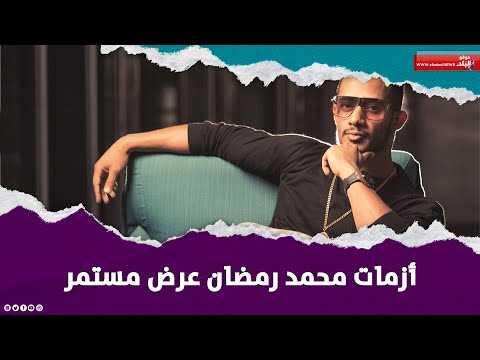 الاسطورة.. ورطة محمد رمضان بسبب سوريا وقطر التفاصيل كاملة