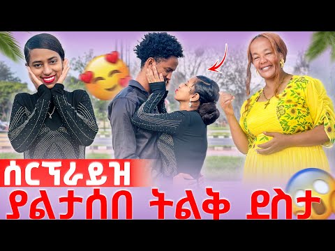 ያልታሰበ ትልቅ ደስታ 🥰 ከ አራስ ቤት ወጣች ፈገግታ ሰርፕራይዝ አረጋት 🥰