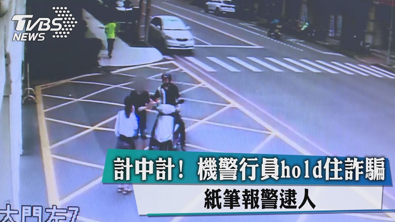 計中計！機警行員hold住詐騙　紙筆報警逮人