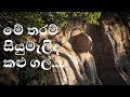 මේ තරම් සියුමැලිද කළු ගල් ගීතය Me Tharam Siyumalid