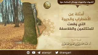 أمثلة عن الحيرة التي وقعت للمتكلمين والفلاسفة | الشيخ عبد الله العنقري image