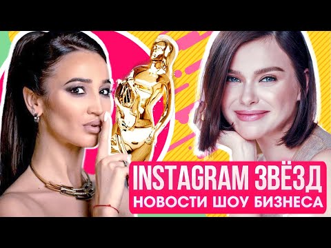 ИНСТАГРАМ ЗВЕЗД. Темникова уходит со сцены. Что украла Бузова и другие НОВОСТИ ШОУ БИЗНЕСА