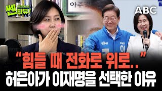 "전화로 위로를 해주는데 어떻게.." 허은아가 이재명을 선택한 진짜 이유