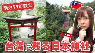 100年以上台湾に現存する日本神社を紹介します