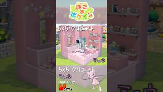 【#ぽこあポケモン】5×5クリエイト「ミュウの幻みたいな場所」つくってみた！ #pokopia #shorts