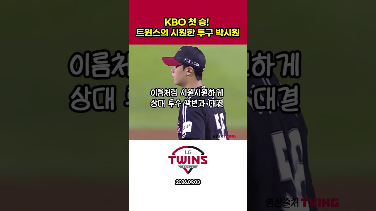 KBO 첫 승! 트윈스의 시원한 투구 박시원 #프로야구하이라이트 #야구 #lg트윈스 #박시원 #첫승  #프로야구