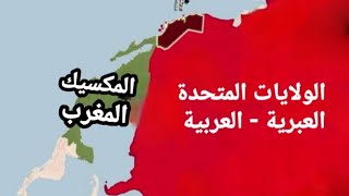 الولايات المتحدة العبرية - العربية و المكسيك 