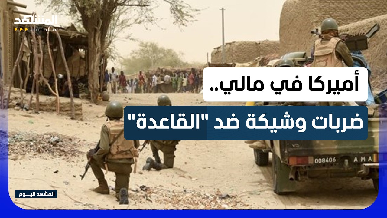 واشنطن تخطط للإطاحة بالنفوذ الروسي في مالي.. فهل اقتربت المواجهة؟! - المشهد ال