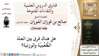 هل هناك فرق بين العلة الطُّعْمِيّة والوزنية؟ للشيخ صالح الفوزان image