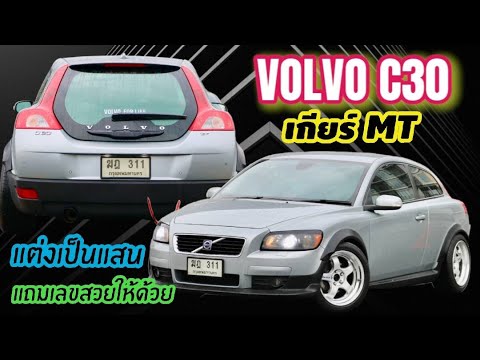 แต่งเป็นแสนพร้อมเลขสวย Volvo C30 2009 Hatchback ดูดีไม่ซ้ำใคร