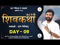 ShivKatha 782 | P. Giribapu | Day 09| Rishikesh | Mobile :77000 04512 - 98242 95712