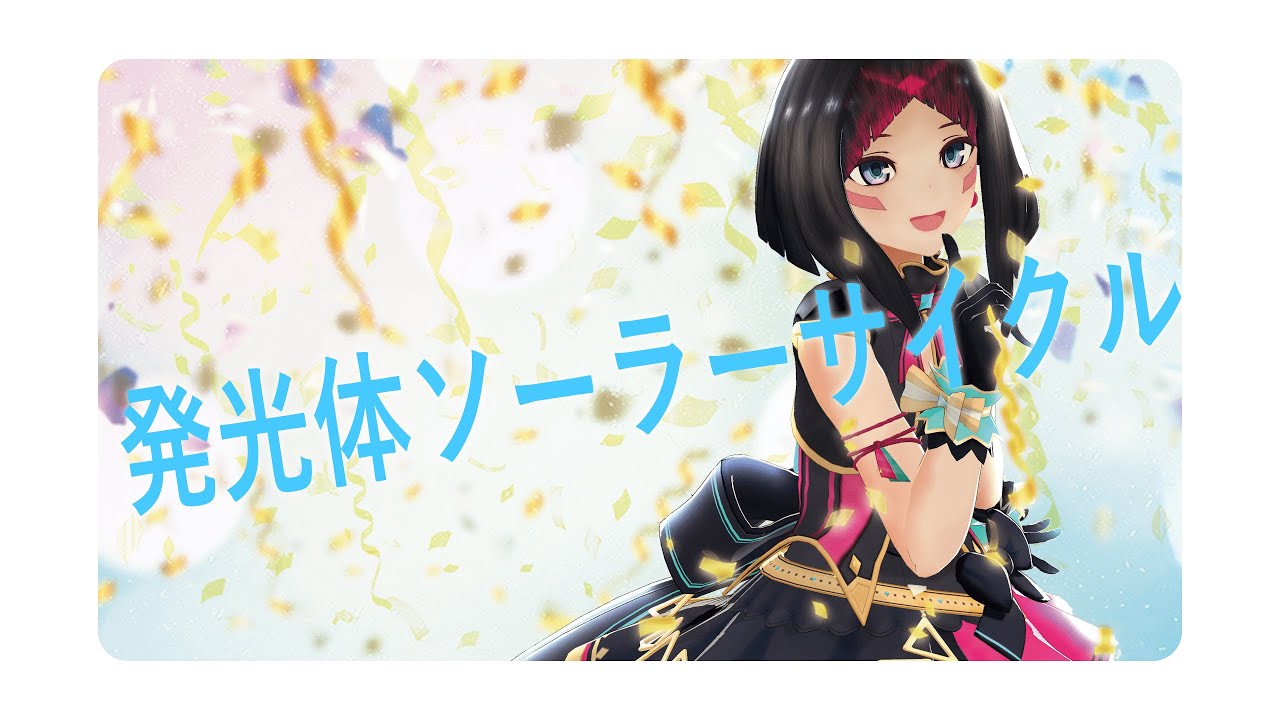 発光体ソーラーサイクル / AZKi 【2nd ALBUM 収録曲】