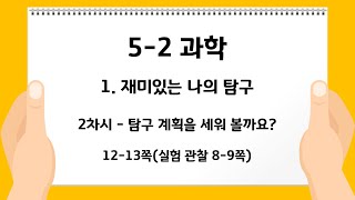5-2 과학 1. 재미있는 나의 탐구- 2차시 탐구 계획을 세워 볼까요?