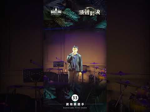 No. 33高子勛-Barcelona歌手選拔賽
