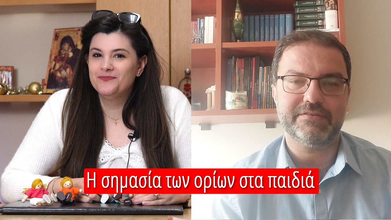 Η σημασία των ορίων στα παιδιά