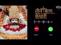 Teen Baan Ke Dhari Chotu Singh Viral Ringtone Viral 2023