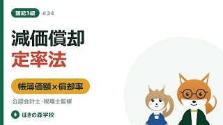 【簿記3級 #24】減価償却（定率法）｜帳簿価額に率を掛ける