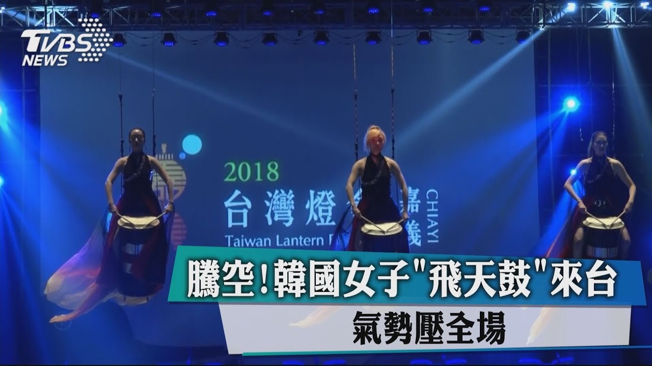 騰空!韓國女子「飛天鼓」來台 氣勢壓全場
