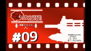 深夜映画的ゲーム実況MGC 新春スペシャル-「GEARS OF WAR  -ギアーズオブウォー-」 #09