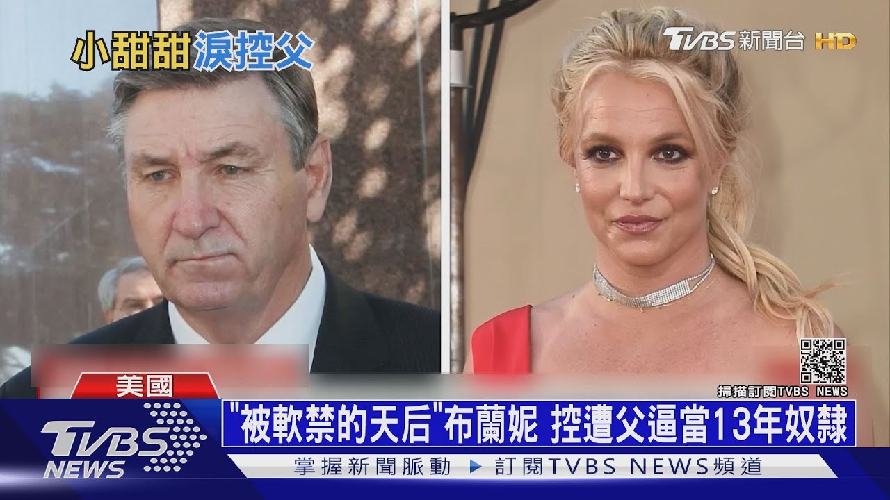 「被軟禁的天后」布蘭妮 控遭父逼當13年奴隸
