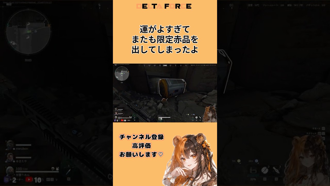運がよすぎてまたも限定赤品を出してしまったよ#deltaforce #deltaforcegame #shorts #쇼츠  #三角洲行动 #甘薔りおん