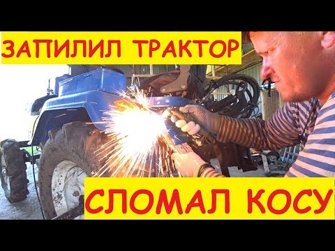 Косим китайцем / Сломали косилку / Роторная косилка для минитрактора /Семья в деревне