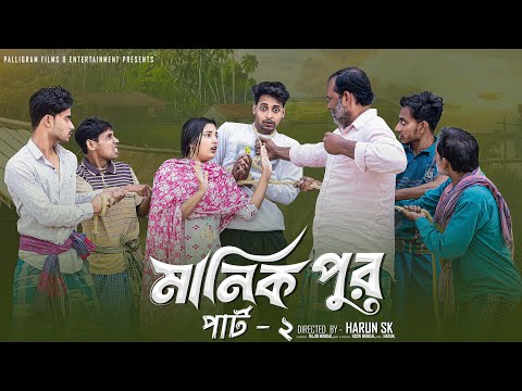 মানিক পুর পার্ট ২ । Manik Pur Part 2 । Bangla Samajik Natok l Toni & Salma l  Palli Gram TV Official