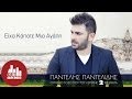 Eixa Kapote Mia Agaph - Pantelis Pantelidis ...