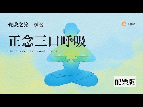 正念三口呼吸引導