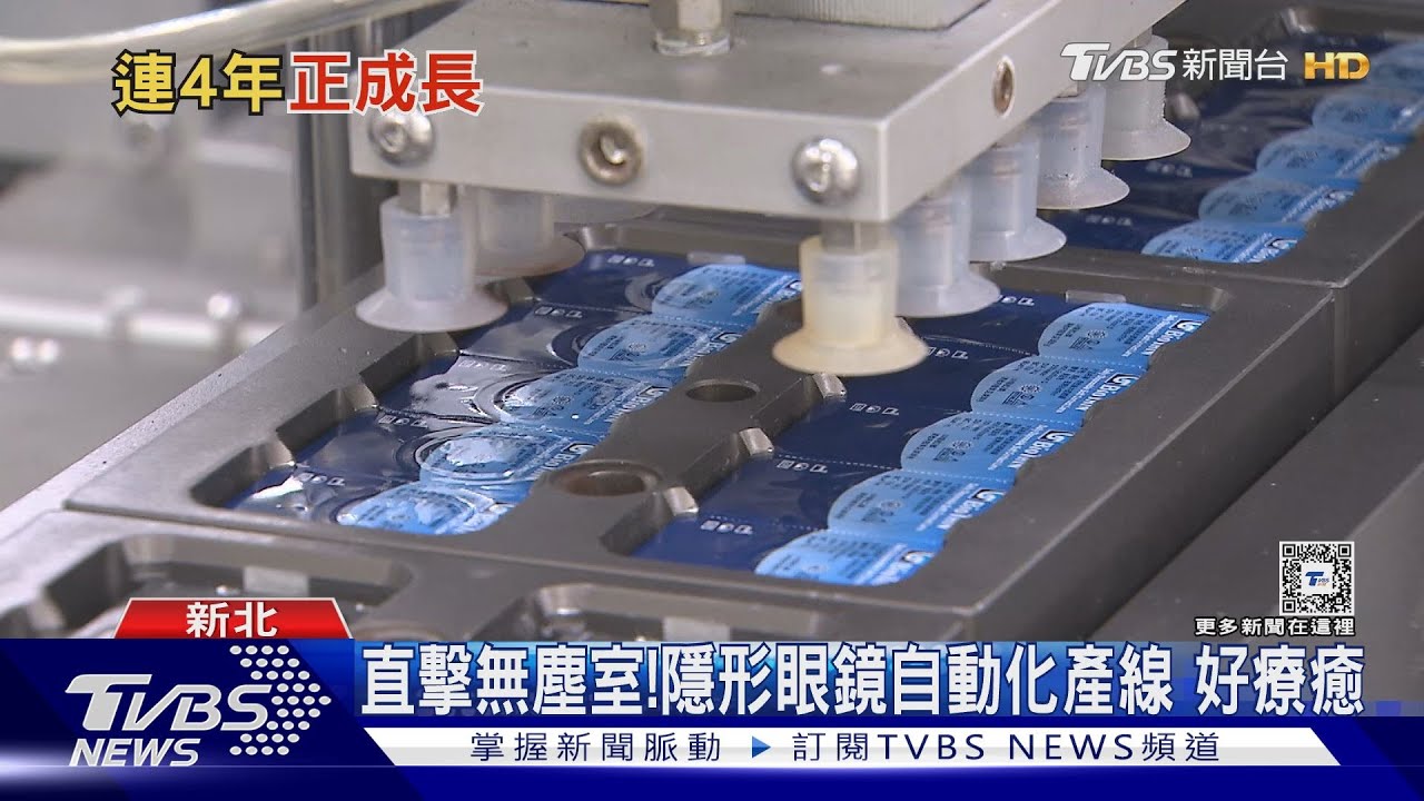 直擊無塵室！小小隱形眼鏡立大功　台灣眼鏡產值飆破346億