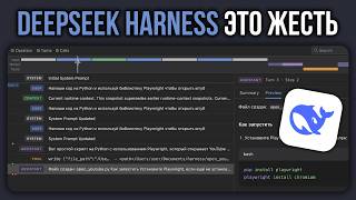 DeepSeek Harness — Конец эпохи Claude Code и Codex?