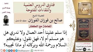 صورة ما حكم رد السلام على من يُجهل إذا كان مسلماً أم لا؟ للشيخ صالح الفوزان