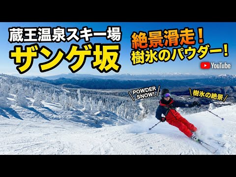 Video: 【25/26ザンゲ坂オープン】蔵王温泉スキー場・ザンゲ坂を滑ってみた｜樹氷の間を抜ける最上部ルート
