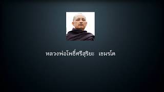 @patmuxx เหนือดวงชะตา หลวงพ่อโพธิ์ศรีสุริยะ  เขมรโต