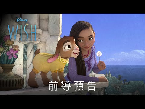 迪士尼100周年動畫大片《#星願》前導預告_𝟚𝟘𝟚𝟛年𝟙𝟚月𝟚𝟡日  年末壓軸登場