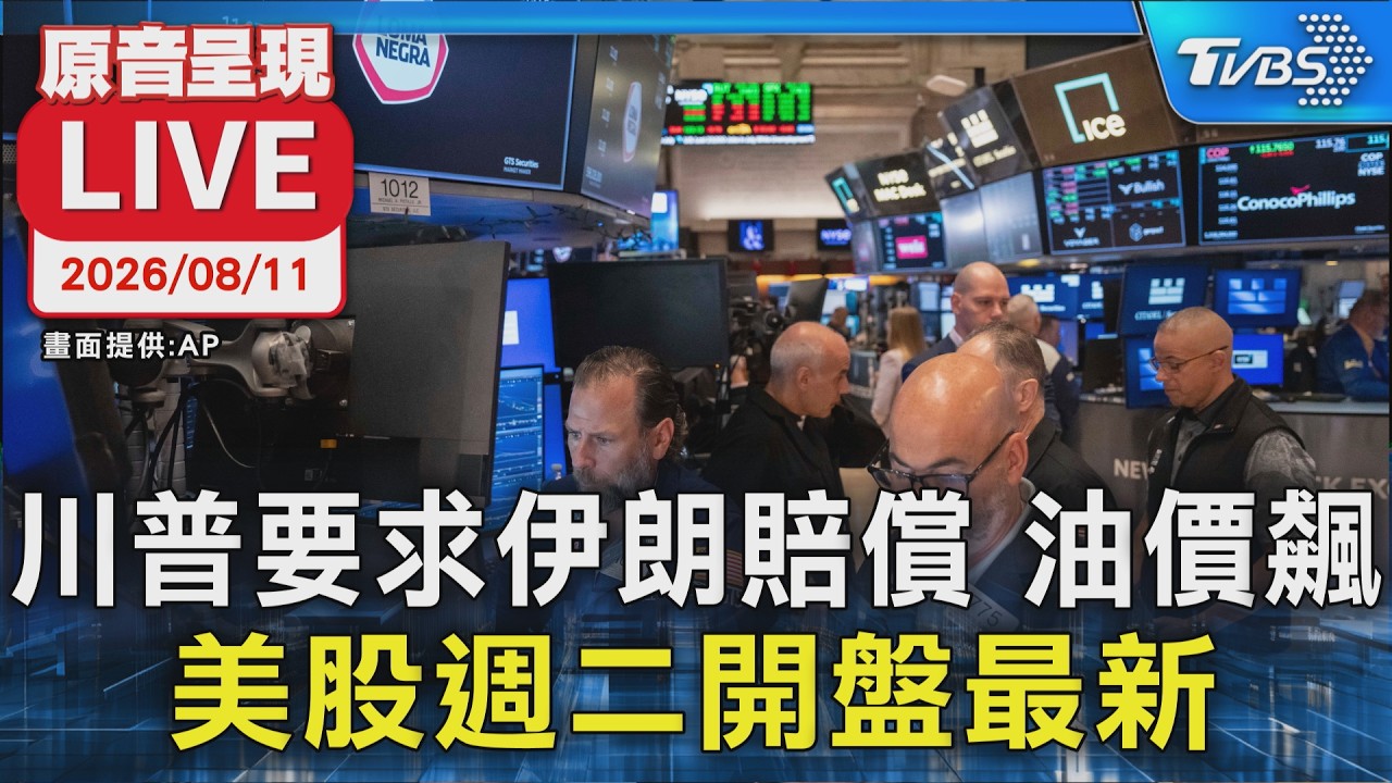 川普要求伊朗賠償 油價飆 美股週二開盤最新 |原音呈現LIVE │ TVBS新聞網