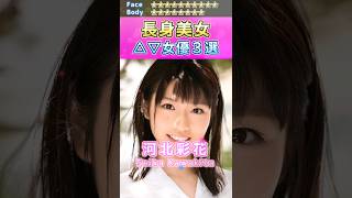 モデル級！長身美女セ〇シー女優３選 No.3 (2023) #shorts