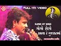 Gogo Rono Aaya Re Gujaratma Rakesh Barot Live Gujarati Song 2017 Full Hd Video