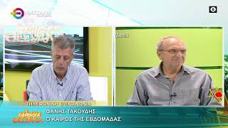 Ο ΚΑΙΡΟΣ ΤΗΣ ΕΒΔΟΜΑΔΑΣ _ ΦΑΝΗΣ ΤΑΚΟΥΔΗΣ 16 06 2025