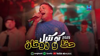 شوف رضا البحراوي لما بيبدع بجد - كوكتيل حظ وروقان 2025 - لعشاق السلطنه 
