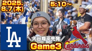 8/7ドジャース対カージナルス3戦目！大谷翔平先発登板！オタクと一緒に全力応援生配信！