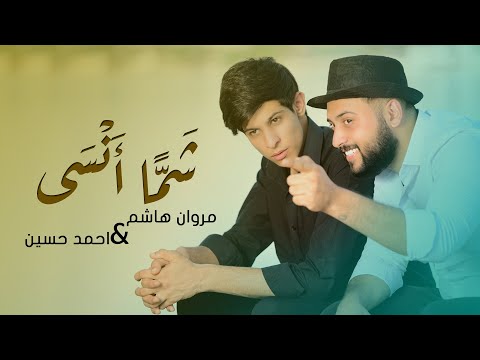 شما انسي مروان هاشم