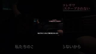 【コレサワ　この恋はスクープされない】ギター弾き語り