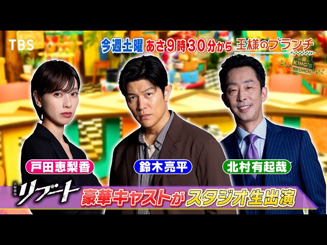 王様のブランチ🈑 鈴木亮平＆戸田恵梨香＆北村有起哉がスタジオ生出演！