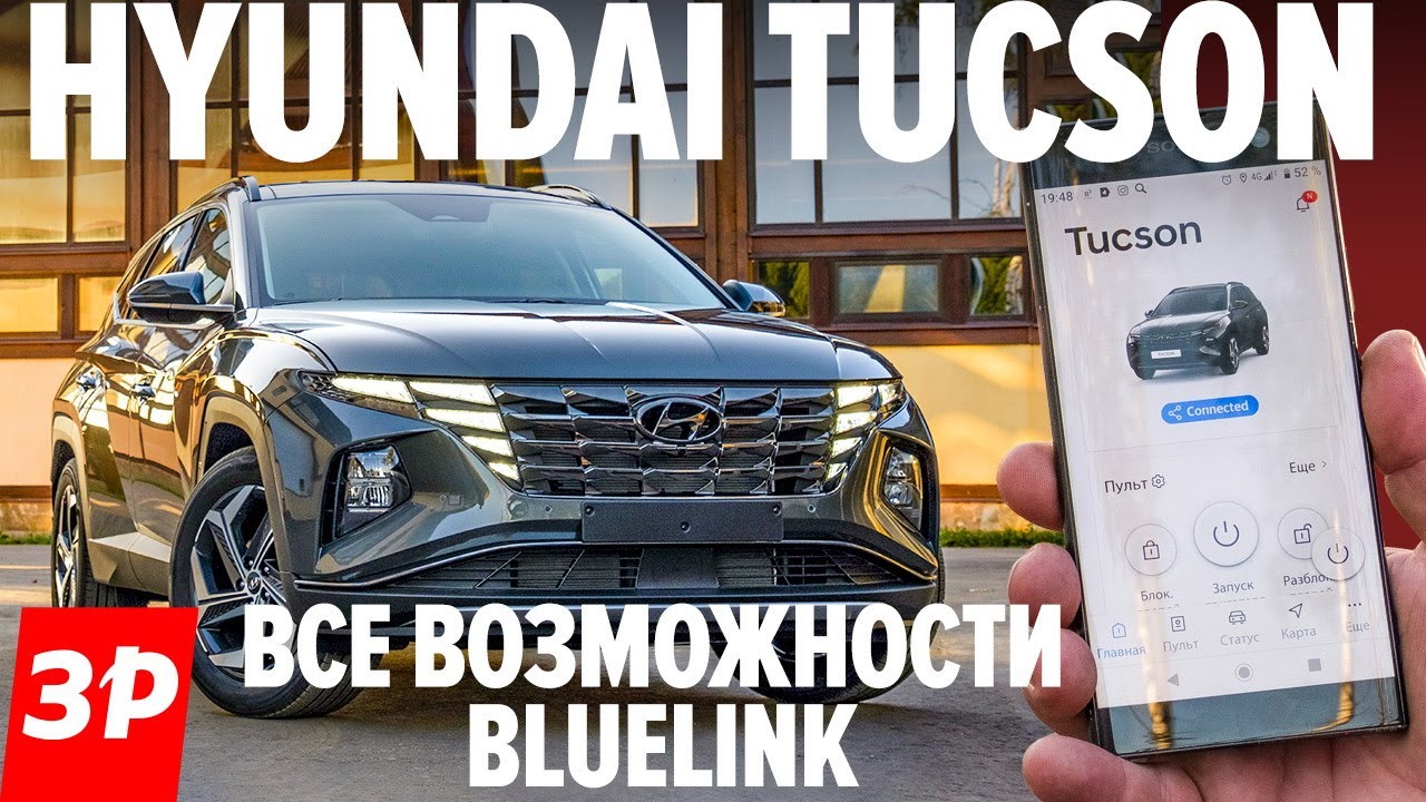 Hyundai Tucson 2021 управляем со смартфона