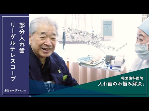 患者さまの声 〜ドイツ式入れ歯「リーゲルテレスコープ」24年間愛用〜