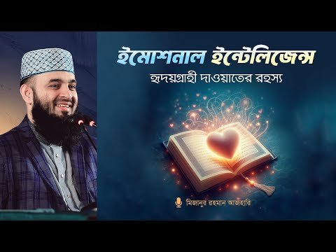 ইমোশনাল ইন্টেলিজেন্স: হৃদয়গ্রাহী দাওয়াতের রহস্য