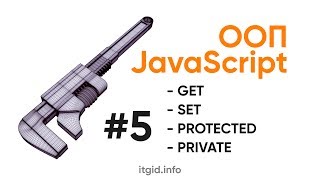Get, Set JavaScript, приватные и защищенные свойства